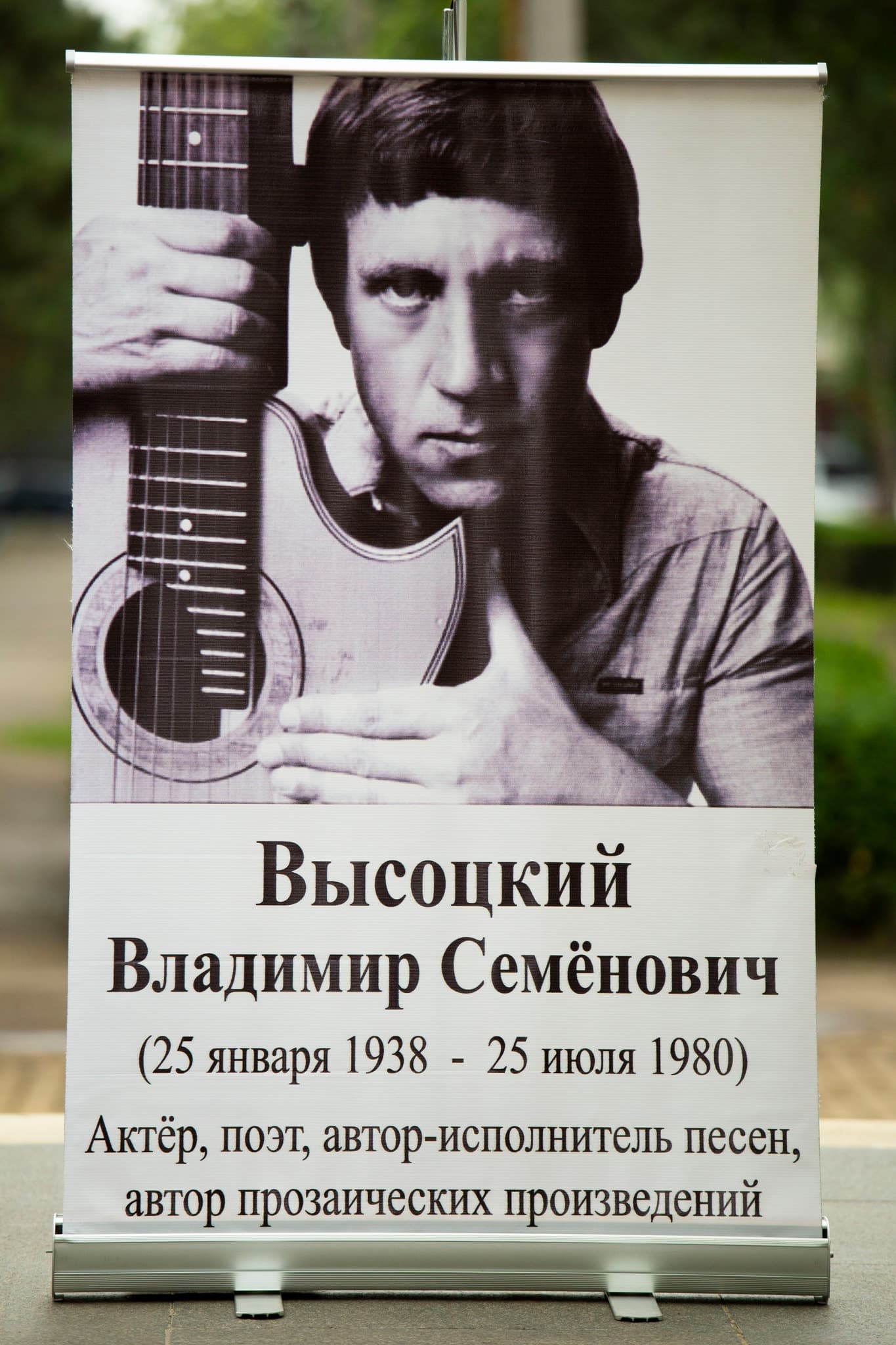 July 25, 2024 - The "Our Party" team honored the memory of Vladimir Vysotsky